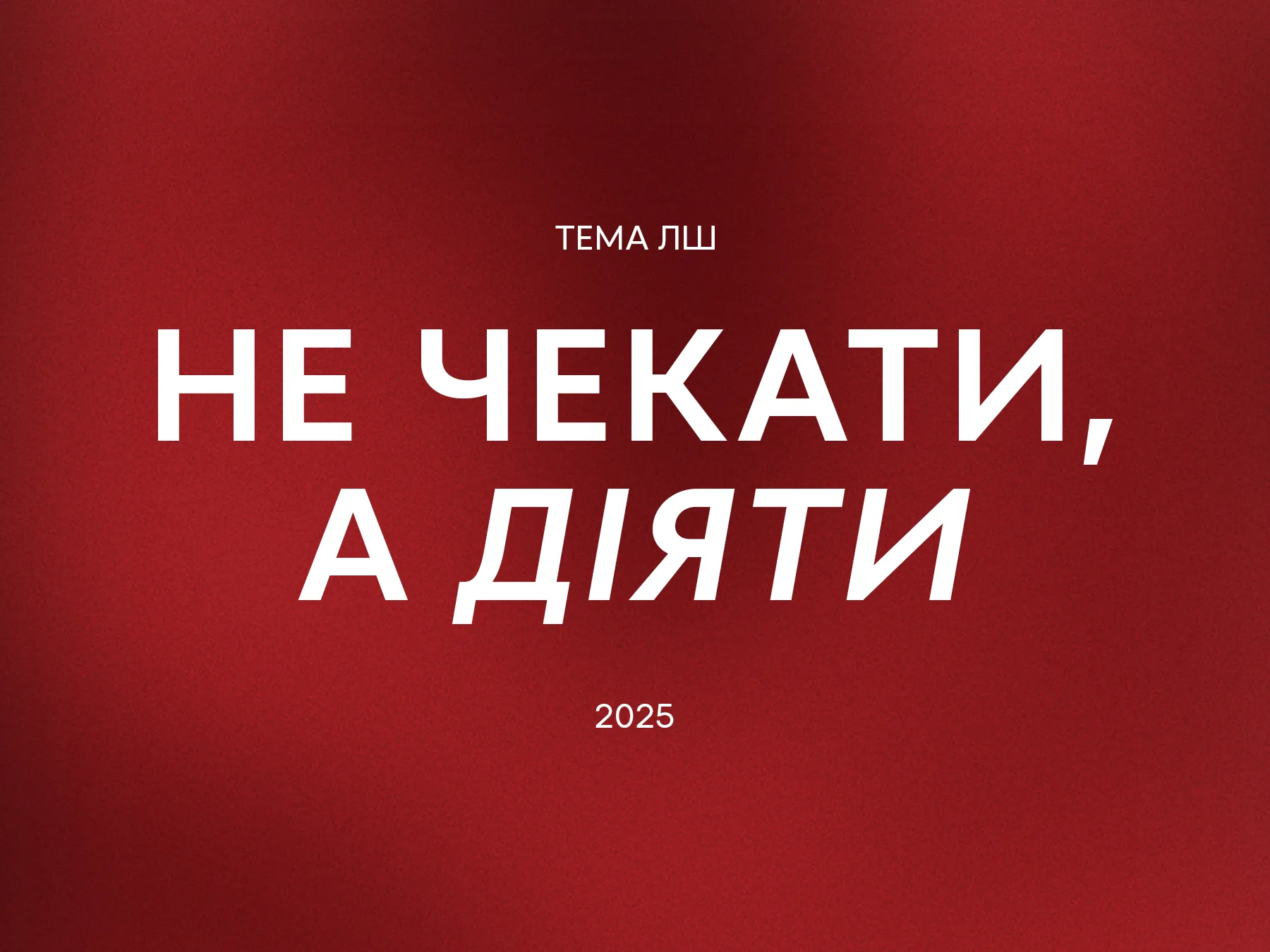 Тема Лісової Школи 2025